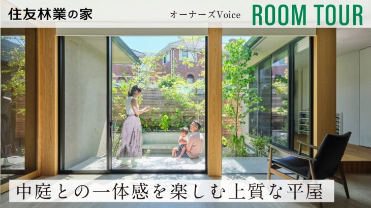 【住友林業｜平屋ルームツアー】ガレージ×中庭｜左官壁が美しい緑を楽しむ平屋のコートハウス｜オーナーズVoice