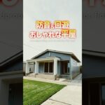 【平屋ルームツアー】おしゃれすぎ！防音性・回遊性にも優れた平屋#shorts
