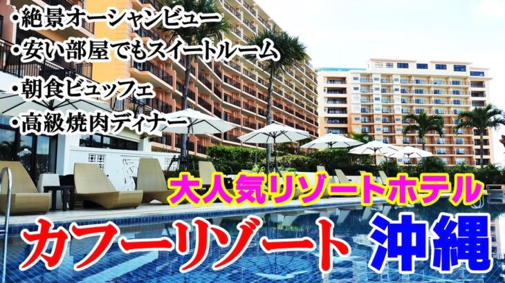 【沖縄カフーリゾート】ホテル棟・絶景ルームツアー！朝食ビッフェ＆夕食・飲み放題付き絶景プールをご紹介