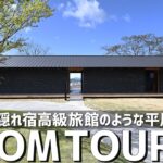 【ルームツアー】丘の上の隠れ宿！まるで高級旅館のような平屋／幻想的に変化する圧巻の大開口サッシ／数々の建築賞を受賞した特別な空間／別邸ハナレ／美しい注文住宅／二世帯平屋住宅／建築家の設計した極上の邸宅