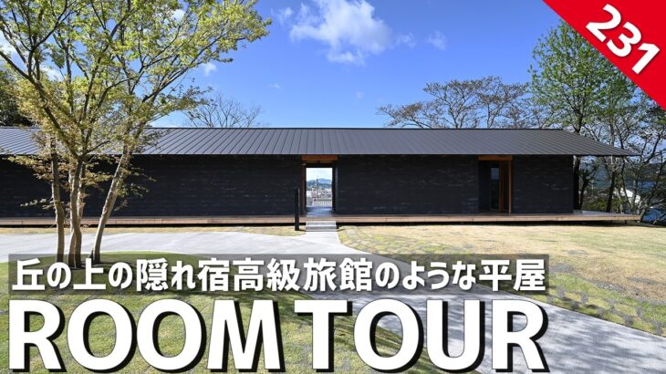 【ルームツアー】丘の上の隠れ宿！まるで高級旅館のような平屋／幻想的に変化する圧巻の大開口サッシ／数々の建築賞を受賞した特別な空間／別邸ハナレ／美しい注文住宅／二世帯平屋住宅／建築家の設計した極上の邸宅