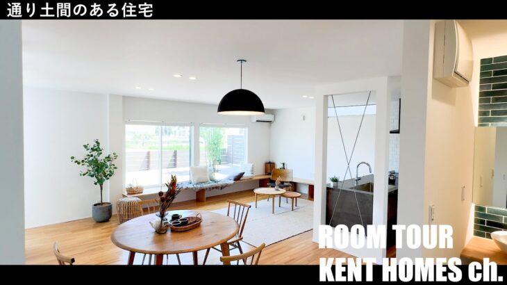 【ルームツアー】通り土間のあるモダンなキューブ型の住宅