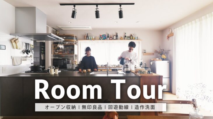 【ルームツアー】無印のステンレスシェルフで魅せる対面キッチンが主役。回遊動線にもこだわったリノベーション｜無印収納｜家事動線｜子育て世代