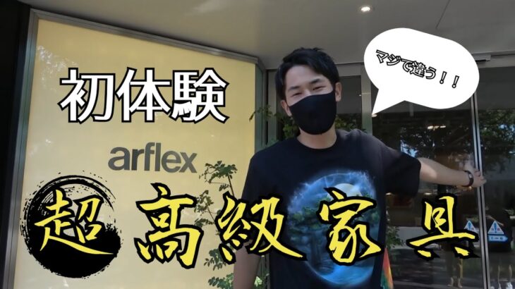 【切り抜き】高級家具の世界に大興奮！初めて入ったけど最高すぎた