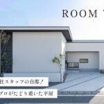 【平屋ルームツアー】家のプロが建てた自信作！来場数過去一の超人気平屋／知識と経験を詰め込んだスタッフの自邸／子どもがのびのび育つ家／家事ラク／ピットリビング／ダウンフロア／書斎のある家／浜松の工務店