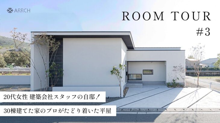 【平屋ルームツアー】家のプロが建てた自信作！来場数過去一の超人気平屋／知識と経験を詰め込んだスタッフの自邸／子どもがのびのび育つ家／家事ラク／ピットリビング／ダウンフロア／書斎のある家／浜松の工務店