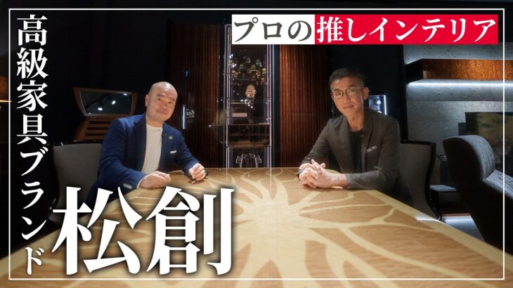 もはや芸術作品！日本最高峰の家具ブランドをご紹介！【松創】