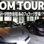 【フェラーリ】ガレージ付き夢の大豪邸に潜入してみたら凄すぎた！ガレージがこだわり過ぎていて驚愕！【ルームツアー】