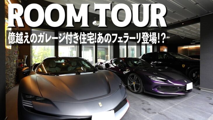 【フェラーリ】ガレージ付き夢の大豪邸に潜入してみたら凄すぎた！ガレージがこだわり過ぎていて驚愕！【ルームツアー】