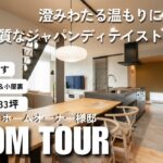 【ルームツアー＆インタビュー】澄みわたる温もりに包まれる、上質なジャパンディテイストの住まい