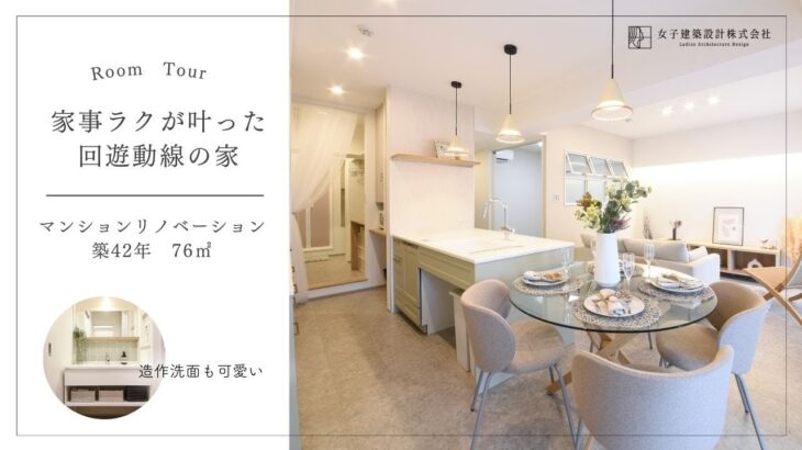 回遊動線でここまで家事ラクに！働く女性が憧れるリノベ【築４２年ルームツアー】