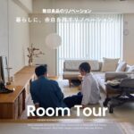 【ルームツアー】暮らしに、余白を残すリノベーション。｜無印良品のリノベーション