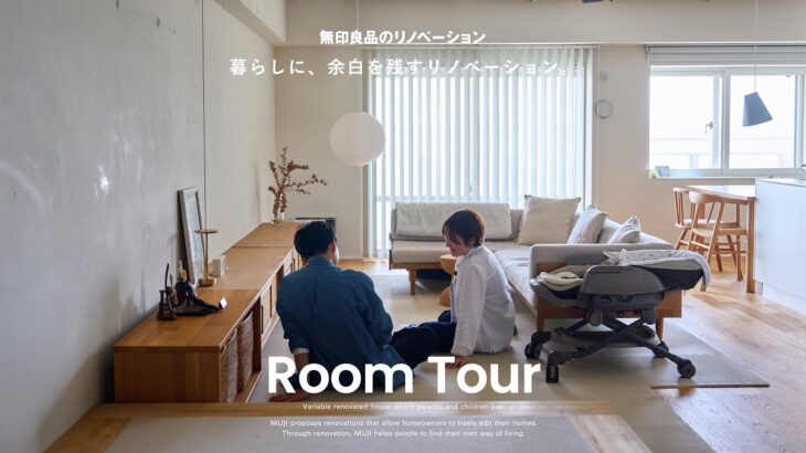 【ルームツアー】暮らしに、余白を残すリノベーション。｜無印良品のリノベーション