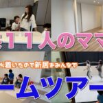 【大家族】引越しが終わって落ち着いたのでみんなで新居のルームツアーをしました