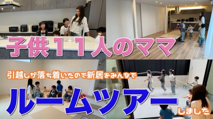 【大家族】引越しが終わって落ち着いたのでみんなで新居のルームツアーをしました