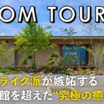 【ルームツアー】ホテルライク派が嫉妬する憧れ旅館を超えた“究極の癒し空間”／和モダンの最上級を自宅に再現した最高の平屋／これぞ注文住宅という設計・デザイン・間取り／愛媛県西条市の工務店・ハウスメーカー