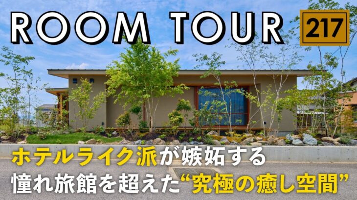 【ルームツアー】ホテルライク派が嫉妬する憧れ旅館を超えた“究極の癒し空間”／和モダンの最上級を自宅に再現した最高の平屋／これぞ注文住宅という設計・デザイン・間取り／愛媛県西条市の工務店・ハウスメーカー