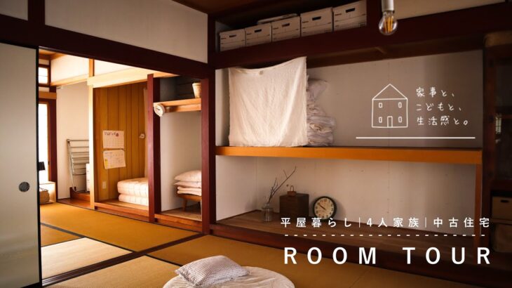 【暮らしのvlog】小さな平屋４人暮らしのルームツアー/模様替えで意識していること/Room tour of a small one-story house for four people
