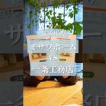 一条工務店vsミサワホーム ハウスメーカー・工務店を徹底比較！ #一条工務店 #ミサワホーム #家づくり #マイホーム #新築
