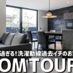【ルームツアー】参考になり過ぎる洗濯動線過去1のお家／高級感あふれるホテルライク空間×家事ラク動線の間取り×超高性能住宅＝最高の注文住宅／最強のランドリールーム／大阪の工務店・ハウスメーカー・住宅会社