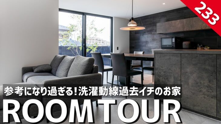 【ルームツアー】参考になり過ぎる洗濯動線過去1のお家／高級感あふれるホテルライク空間×家事ラク動線の間取り×超高性能住宅＝最高の注文住宅／最強のランドリールーム／大阪の工務店・ハウスメーカー・住宅会社