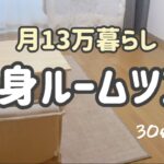 月13万円で暮らす独身女、ルームツアー。30代で派遣社員の心地いい部屋。