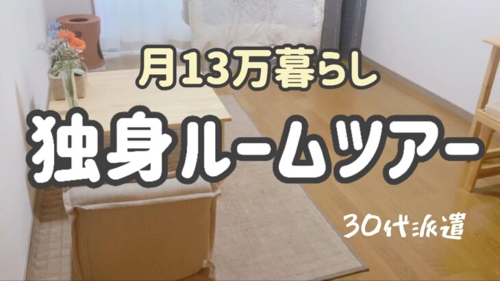 月13万円で暮らす独身女、ルームツアー。30代で派遣社員の心地いい部屋。