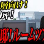超豪邸！大手ハウスメーカーのガレージ付き150坪の家がヤバい！！