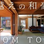 【ルームツアー】1億5000万の自然に囲まれた和豪邸を紹介します