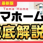 【規格住宅】高品質×低価格！コスパ最強のタマホーム徹底解説2025【注文住宅】