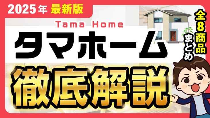 【規格住宅】高品質×低価格！コスパ最強のタマホーム徹底解説2025【注文住宅】