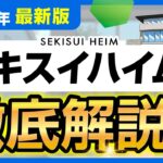 【2025年最新】セキスイハイム徹底解説！全11商品の金額・特徴まとめ【注文住宅】