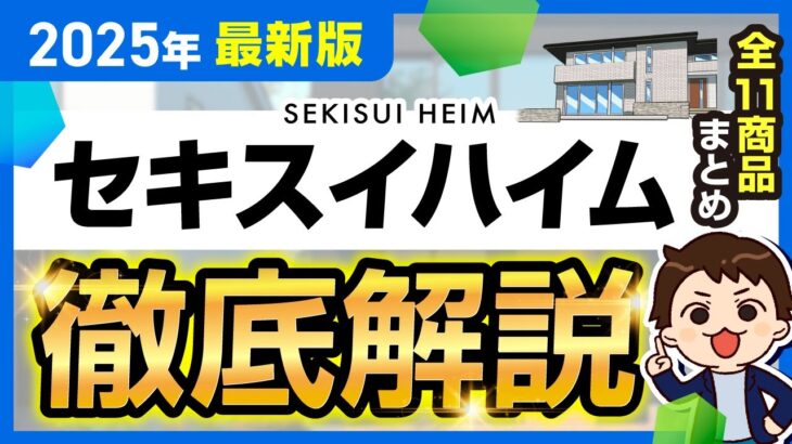 【2025年最新】セキスイハイム徹底解説！全11商品の金額・特徴まとめ【注文住宅】