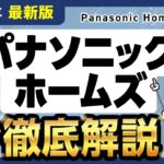 【2025年最新】パナソニックホームズ徹底解説！全8商品の金額・特徴まとめ【注文住宅】