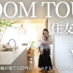 【ルームツアー】20代子育て夫婦が建てた家事楽動線の平屋｜住友林業｜延床27坪｜キッチンハウス｜