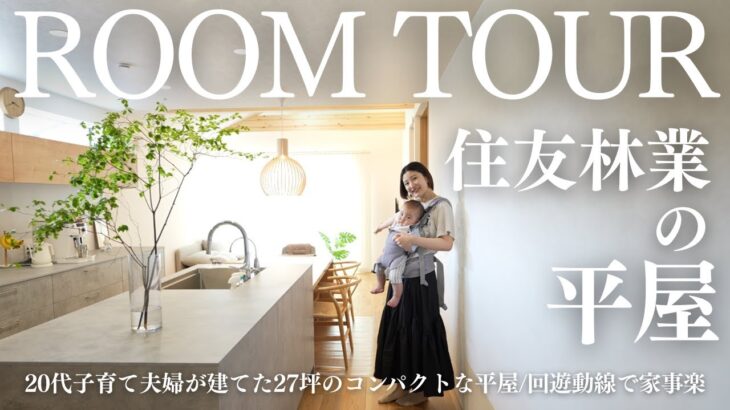 【ルームツアー】20代子育て夫婦が建てた家事楽動線の平屋｜住友林業｜延床27坪｜キッチンハウス｜
