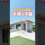 【平屋ルームツアー】21坪2LDK！夫婦２人のコンパクト平屋！#shorts