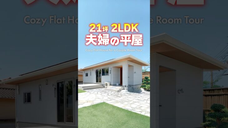 【平屋ルームツアー】21坪2LDK！夫婦２人のコンパクト平屋！#shorts