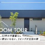 【ルームツアー】夫婦2人、22坪の平屋暮らし／家カフェが捗る、リビングが主役の家／階段のない暮らし／怪我で気付いた“老後も快適な家”の答え／広い家はいらない／愛媛西条工務店・ハウスメーカー・注文住宅