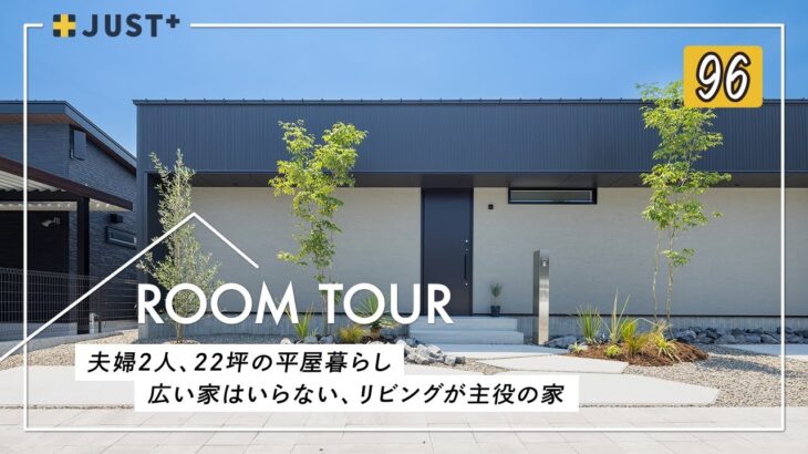 【ルームツアー】夫婦2人、22坪の平屋暮らし／家カフェが捗る、リビングが主役の家／階段のない暮らし／怪我で気付いた“老後も快適な家”の答え／広い家はいらない／愛媛西条工務店・ハウスメーカー・注文住宅