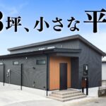 【平屋 ルームツアー】23坪でも小さくない！見どころ満載な平屋｜23坪｜1LDK西入り【平屋専門店】