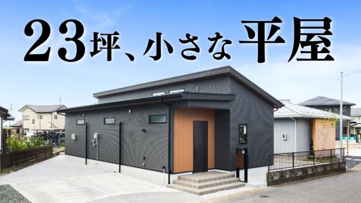 【平屋 ルームツアー】23坪でも小さくない！見どころ満載な平屋｜23坪｜1LDK西入り【平屋専門店】