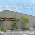 【ルームツアー】セレクトショップ風ドレスルームがある中庭を囲んだコの字の平屋/26坪/