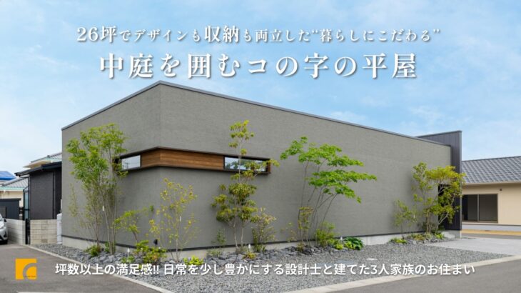【ルームツアー】セレクトショップ風ドレスルームがある中庭を囲んだコの字の平屋/26坪/