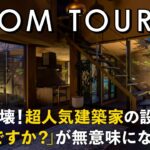 【ルームツアー】脳がバグる常識破壊！超人気建築家の設計した！何帖ですか？が無意味になる家／常識覆す27坪の設計／内外が溶け合う驚愕の空間マジック／山口に建てた注文住宅／工務店・ハウスメーカー・住宅会社
