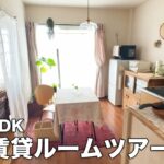 【ルームツアー】築古賃貸 築27年 2DK・古さをそのままにナチュラルなインテリアでシンプルな暮らし｜Japanese Apartment Room Tour【EN/JP SUB】