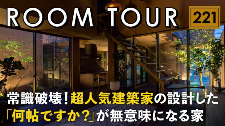 【ルームツアー】脳がバグる常識破壊！超人気建築家の設計した！何帖ですか？が無意味になる家／常識覆す27坪の設計／内外が溶け合う驚愕の空間マジック／山口に建てた注文住宅／工務店・ハウスメーカー・住宅会社