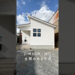 【ルームツアー】土間のある平屋 | 27坪3LDK＋WICの平屋　#平屋 #平屋ルームツアー #敦賀市