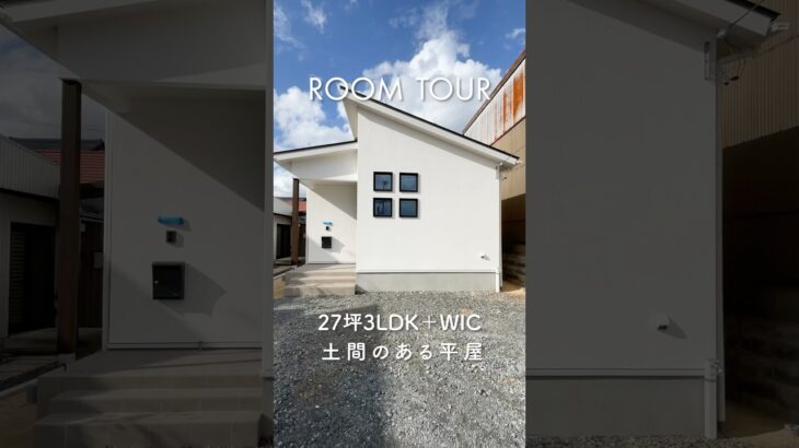 【ルームツアー】土間のある平屋 | 27坪3LDK＋WICの平屋　#平屋 #平屋ルームツアー #敦賀市