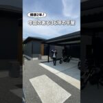 【構想2年!】LDK30帖/中庭のある36坪の平屋ルームツアー！松栄住宅が建てたプライベートを重要視した中庭のある邸宅/施主様こだわりの平屋設計/大空間のLDKは構法が秘訣#注文住宅#平屋#平屋暮らし